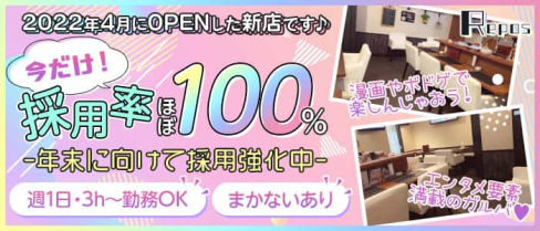 Repos(ルポ)【公式求人・体入情報】(難波ガールズバー)の求人・体験入店情報