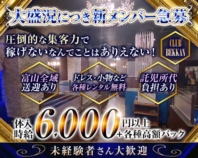 CLUB BEKKAN（ベッカン）のキャバクラ体入