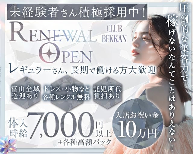 CLUB BEKKAN（ベッカン）(富山キャバクラ)の求人・体験入店情報
