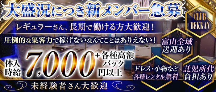 CLUB BEKKAN（ベッカン）(富山キャバクラ)の求人・体験入店情報