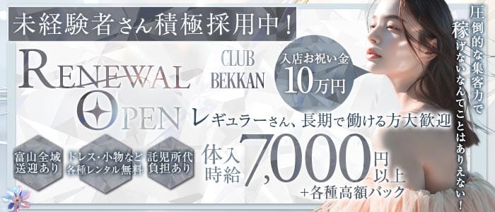 CLUB BEKKAN（ベッカン）(富山キャバクラ)の求人・体験入店情報