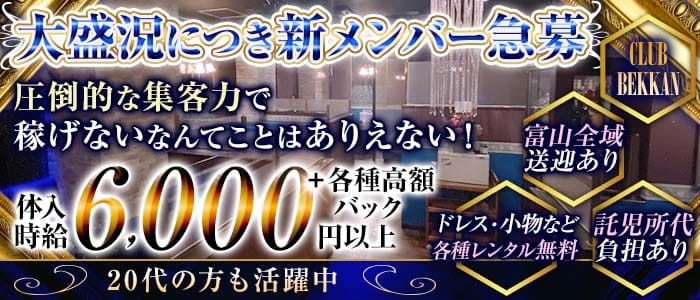 CLUB BEKKAN（ベッカン）(富山キャバクラ)の求人・体験入店情報