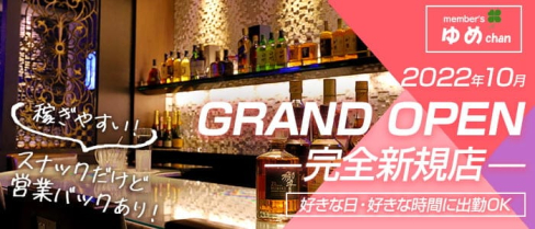 member's ゆめchan【公式求人・体入情報】(小倉スナック)の求人・体験入店情報
