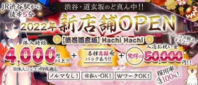 【渋谷道玄坂】Hachi Hachi（ハチハチ）【公式求人・体入情報】