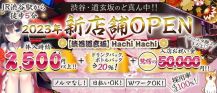 【渋谷道玄坂】Hachi Hachi（ハチハチ）【公式求人・体入情報】 バナー