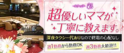 スナック彩(あや)【公式求人・体入情報】(上野スナック)の求人・体験入店情報