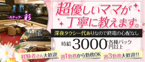 スナック彩(あや)【公式求人・体入情報】(上野スナック)の求人・体験入店情報
