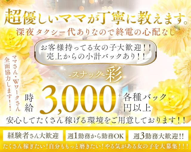 スナック彩（あや）のスナック体入