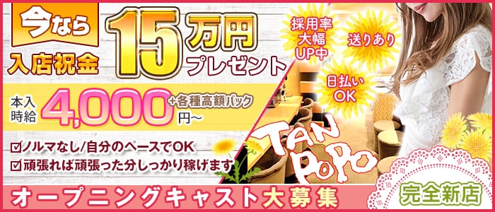 TANPOPO（タンポポ）【公式求人・体入情報】 渋谷キャバクラ バナー