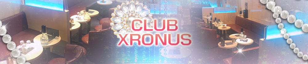 【祖師ヶ谷大蔵】CLUB XRONUS（クラブ クロノス）【公式求人・体入情報】 下北沢キャバクラ TOP画像