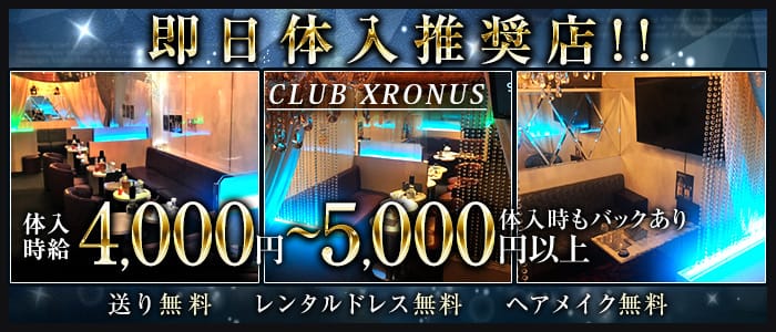 CLUB XRONUS（クラブ クロノス）【公式体入・求人情報】 下北沢キャバクラ TOP画像