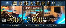 CLUB XRONUS（クラブ クロノス）【公式体入・求人情報】 バナー
