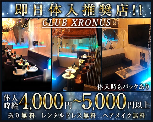 CLUB XRONUS（クラブ クロノス）のキャバクラ体入