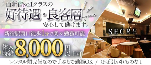 SECRE(セクレ)【公式求人・体入情報】(新宿キャバクラ)の求人・体験入店情報
