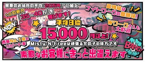 Misty-N-Free(ミスティ エヌ フリー)【公式求人・体入情報】(西新ガールズバー)の求人・体験入店情報