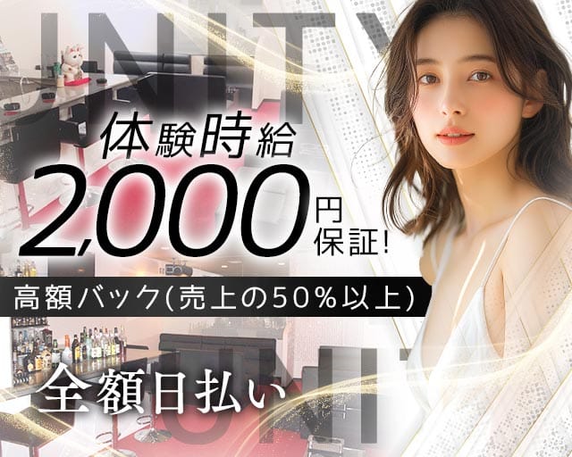 UNITY（ユニティ）のラウンジ体入