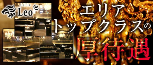 CLUB LEO~レオ~【公式求人情報】(平野キャバクラ)の求人・バイト・体験入店情報