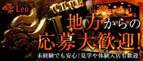 CLUB LEO~レオ~【公式求人情報】(平野キャバクラ)の求人・バイト・体験入店情報