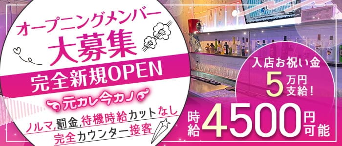 元カレ今カノ【公式求人・体入情報】 歌舞伎町ガールズバー バナー