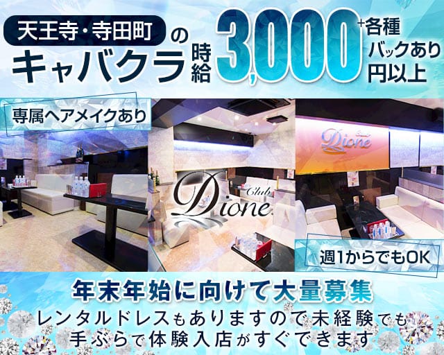 【寺田町】Club Dione（ディオーネ）のキャバクラ体入