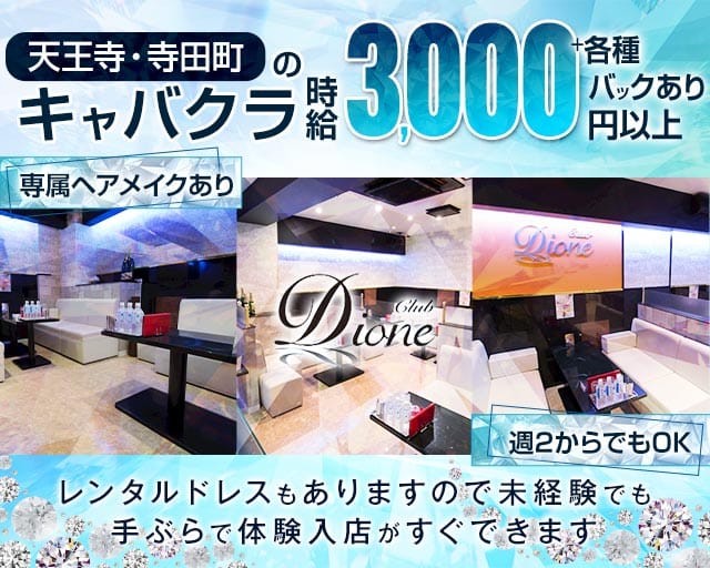 【寺田町】Club Dione（ディオーネ）のキャバクラ体入
