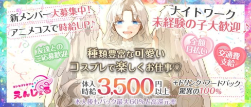 コンセプトカフェ えんじぇる【公式求人・体入情報】(宇都宮ガールズバー)の求人・体験入店情報