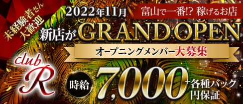 CLUB R(アール)【公式求人・体入情報】(富山キャバクラ)の求人・体験入店情報