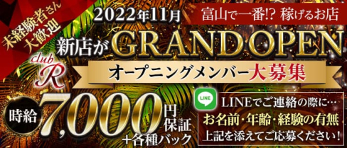 CLUB R(アール)【公式求人・体入情報】(富山キャバクラ)の求人・体験入店情報