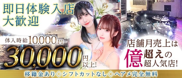 蘭〇〜ランマル〜 歌舞伎町キャバクラ 即日体入募集バナー