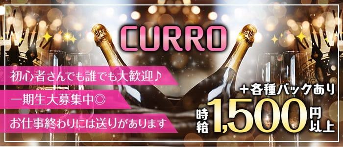 CURRO（クロ）のガールズバー体入