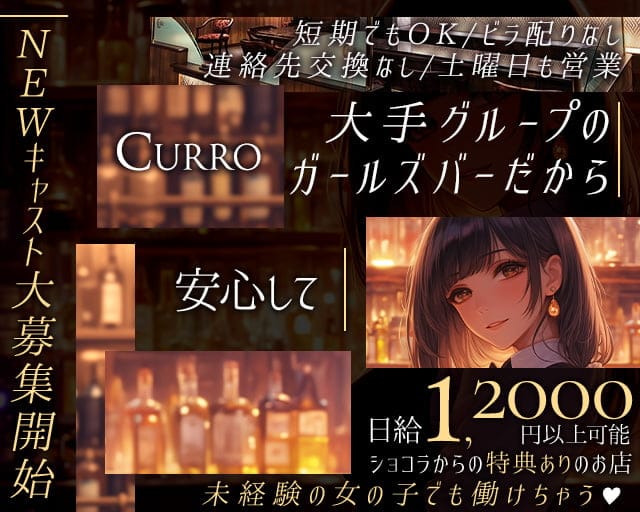 CURRO（クロ）のガールズバー体入