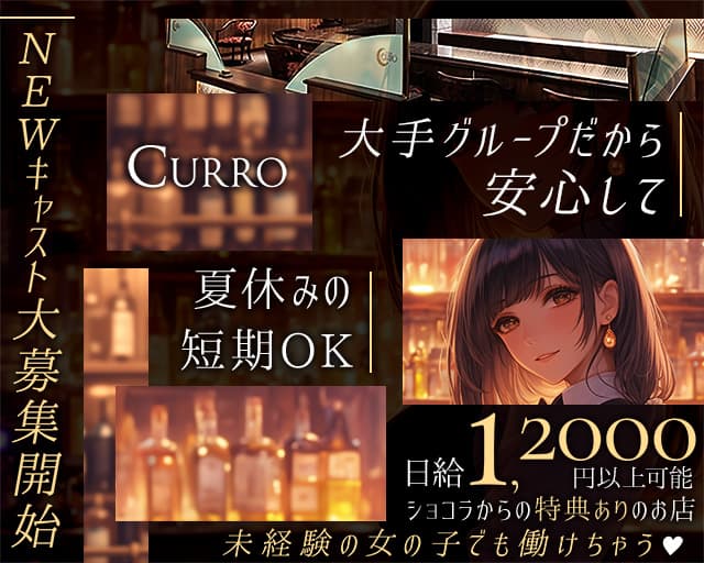CURRO（クロ）のガールズバー体入