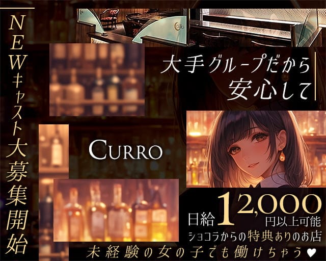 CURRO（クロ）のガールズバー体入