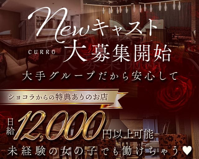 CURRO（クロ）のガールズバー体入