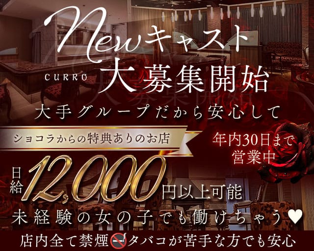 CURRO（クロ）のガールズバー体入