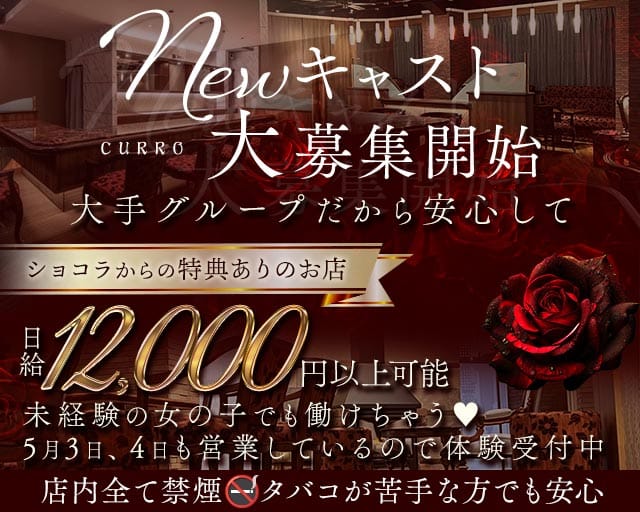 CURRO（クロ）のガールズバー体入