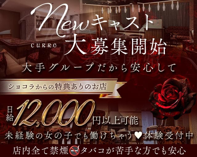CURRO（クロ）のガールズバー体入