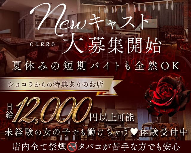 CURRO（クロ）のガールズバー体入
