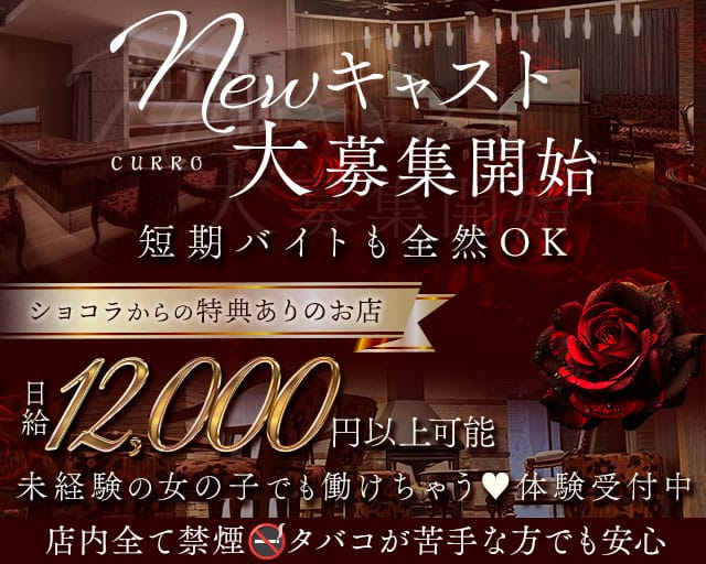 CURRO（クロ）のガールズバー体入