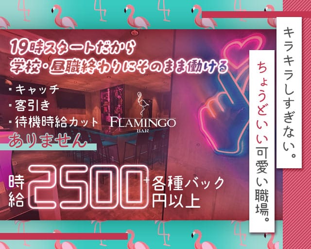 BAR FLAMINGO （フラミンゴ）のガールズバー体入