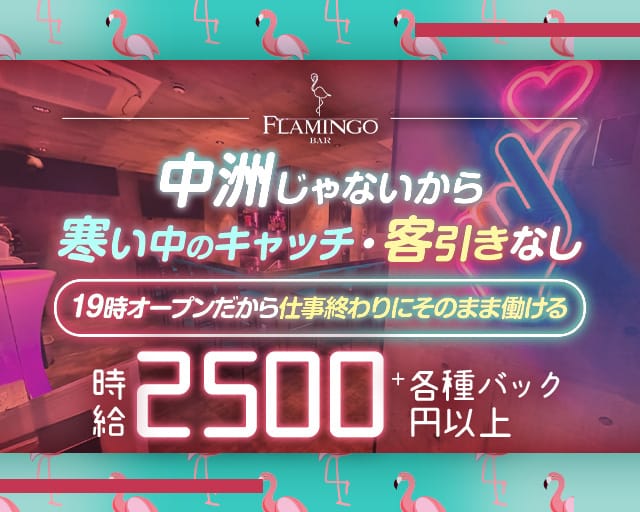 BAR FLAMINGO （フラミンゴ）のガールズバー体入