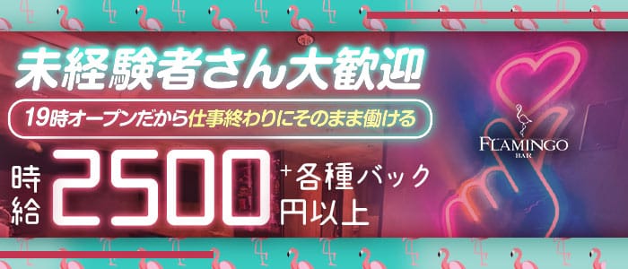BAR FLAMINGO （フラミンゴ）(博多ガールズバー)の求人・体験入店情報