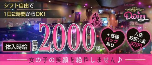 Lounge Daizy (デイジー)【公式求人・体入情報】(可児スナック)の求人・体験入店情報