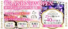 Girl's Bar LUX (ラックス)【公式求人・体入情報】 バナー