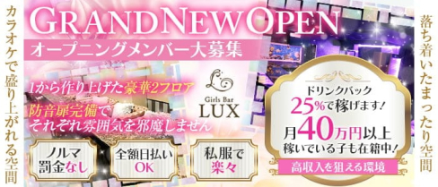 Girl's Bar LUX (ラックス)【公式求人・体入情報】(所沢ガールズバー)の求人・体験入店情報