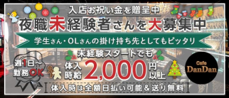 Cafe dandan(カフェ ダンダン)【公式求人・体入情報】(天文館ガールズバー)の求人・体験入店情報