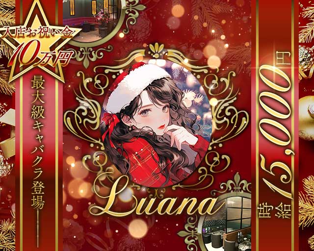 LUANA（ルアーナ）のキャバクラ体入