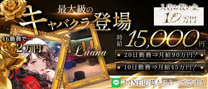 LUANA（ルアーナ）(水戸キャバクラ)の求人・体験入店情報