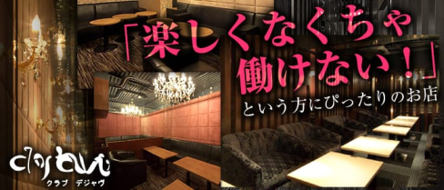CLUB DEJAVU-デジャヴ-【公式求人情報】(香里園キャバクラ)の求人・バイト・体験入店情報