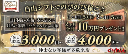 CLUB DEJAVU-デジャヴ-【公式求人・体入情報】(香里園キャバクラ)の求人・体験入店情報